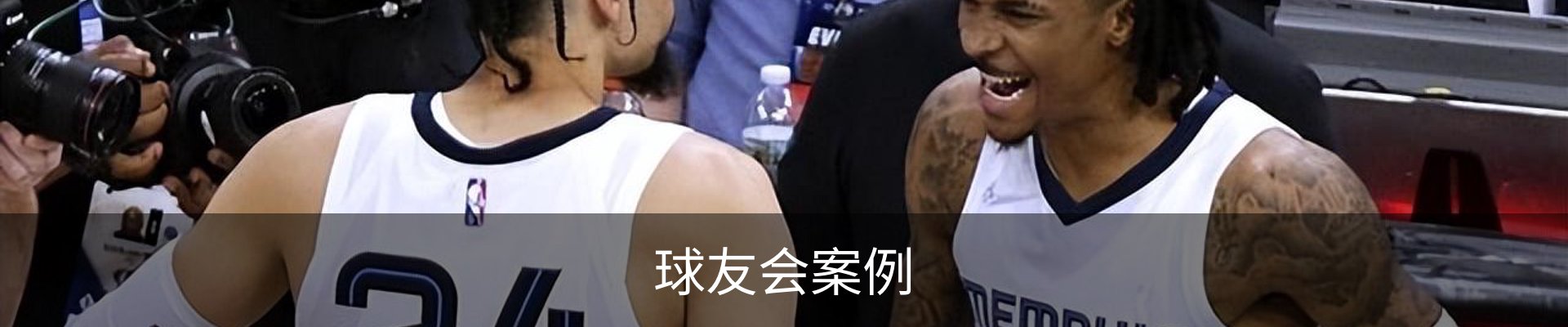 球友会案例