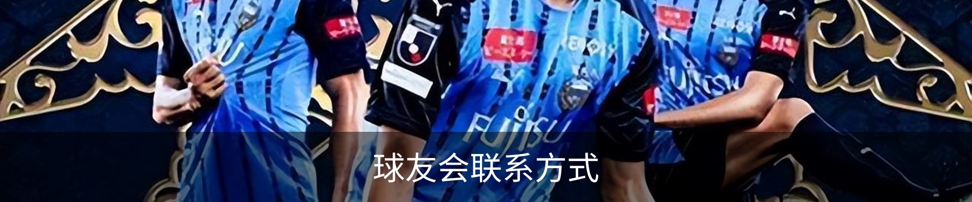 球友会联系方式