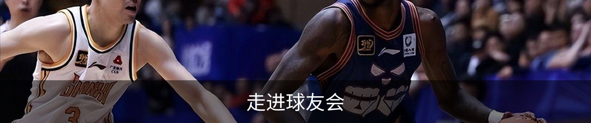 走进球友会